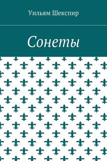 Сонеты - Уильям Шекспир