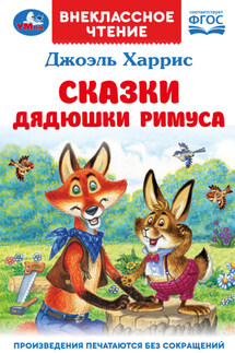 Сказки дядюшки Римуса - Джоэль Харрис