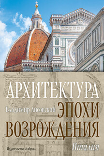 Архитектура эпохи Возрождения. Италия - Владимир Лисовский