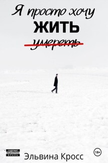 Я просто хочу жить - Эльвина Кросс