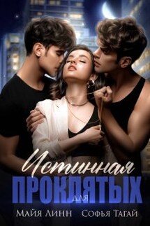 Истинная для проклятых - Майя Линн, Софья Тагай