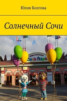 Солнечный Сочи. Январь 2020 - Юлия Болгова