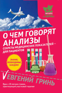 О чем говорят анализы. Секреты медицинских показателей – для пациентов - Евгений Гринь