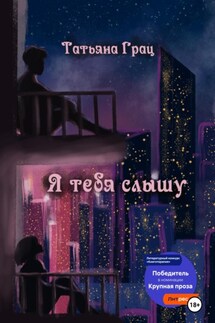 Я тебя слышу - Татьяна Грац