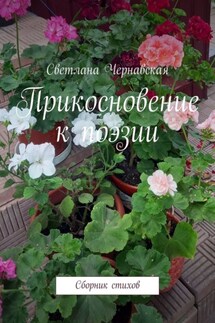 Прикосновение к поэзии. Сборник стихов - Светлана Чернавская