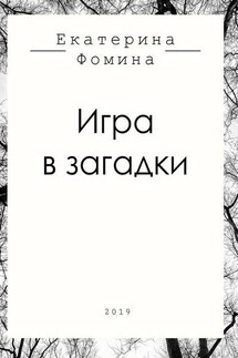 Игра в загадки - Екатерина Фомина