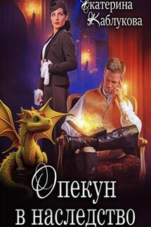 Опекун в наследство - Екатерина Каблукова