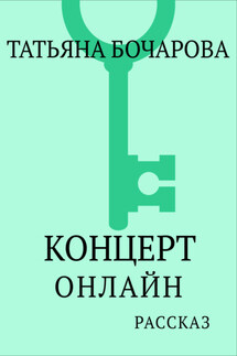 Концерт онлайн - Татьяна Бочарова