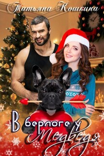 В берлоге у Медведя - Татьяна Кошкина