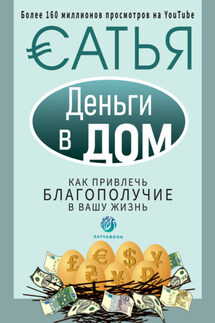 Деньги в дом. Как привлечь благополучие в вашу жизнь - Сатья Дас