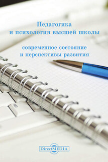 Педагогика и психология высшей школы - Коллектив авторов