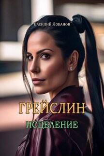 Грейслин. Исцеление - Василий Лобанов