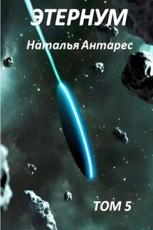 Этернум 5 - Наталья Антарес