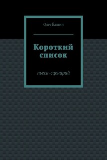Короткий список. Пьеса-сценарий - Олег Ёлшин