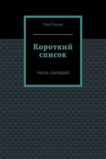 Короткий список. Пьеса-сценарий - Олег Ёлшин