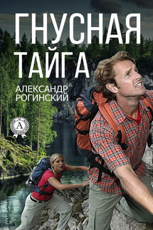 Гнусная тайга - Александр Рогинский