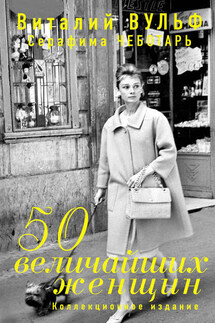 50 величайших женщин. Коллекционное издание - Серафима Александровна Чеботарь, Виталий Яковлевич Вульф