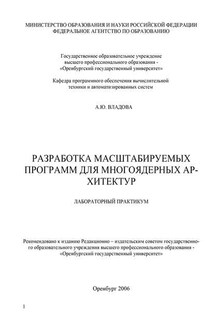 Разработка масштабируемых программ для многоядерных архитектур - Алла Владова