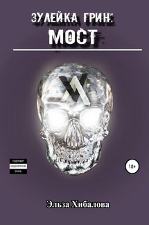 Зулейка Грин: Мост - Эльза Хибалова
