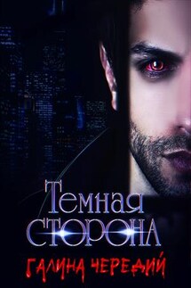 Темная сторона - Галина Чередий