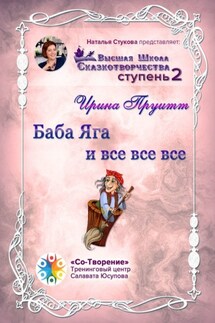 Баба Яга и все все все. Сборник Психологических Сказок - Ирина Пруитт