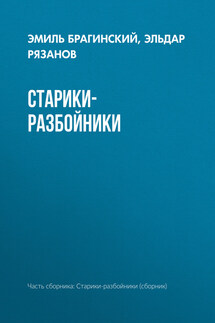 Старики-разбойники - Эмиль Вениаминович Брагинский, Эльдар Александрович Рязанов