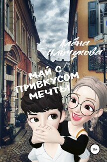 Май с привкусом мечты - Алёна Ильчукова