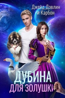 Дубина для Золушки - Джейд Дэвлин, Карбон