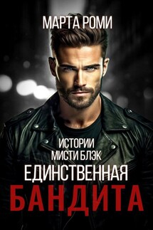 Единственная девочка бандита - Марта Роми