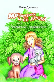 Машенька и её друзья, или Серебряные колокольчики - Елена Демченко
