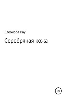 Серебряная кожа - Элеонора Рау
