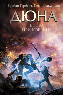 Дюна. Битва при Коррине - Брайан Герберт, Кевин Дж. Андерсон