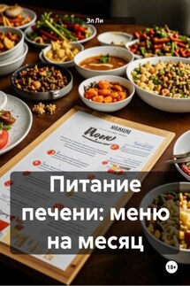 Питание печени: меню на месяц - Эл Ли