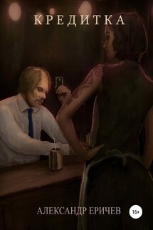 Кредитка - Александр Еричев