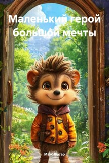 Маленький герой большой мечты - Макс Лютер
