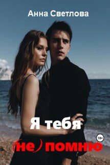 Я тебя (не) помню - Анна Светлова