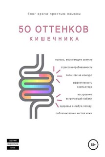 50 оттенков кишечника - Наталья Артемьева, Сергей Шейников