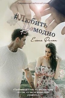 Любить Не модно - Елена Филон