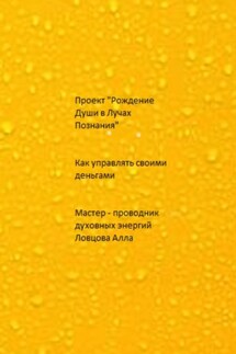 Как управлять своими деньгами - Алла Ловцова