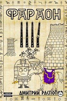 Фараон. Книга 4. Царь поневоле. Том 2 - Дмитрий Распопов