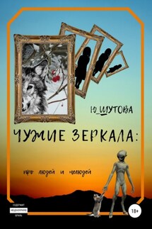 Чужие зеркала: про людей и нелюдей - Ю_ШУТОВА