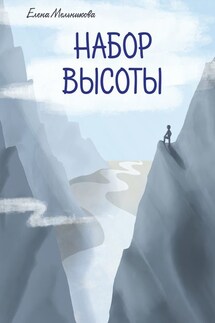 Набор высоты - Елена Мельникова