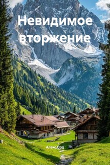 Невидимое вторжение - Алекс Орд
