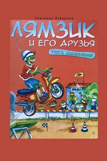 Лямзик и его друзья. Книга впечатлений - Светлана Изварина