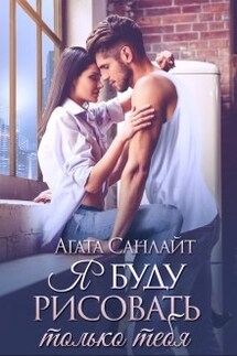 Я буду рисовать только тебя - Агата Санлайт
