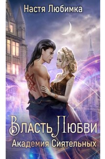 Власть любви. Академия сиятельных - Настя Любимка