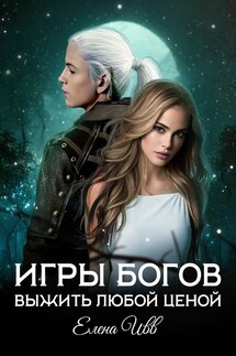 Игры богов. Выжить любой ценой - Елена Ивв