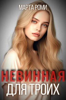 Невинная для троих - Марта Роми