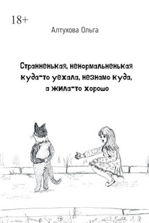 Странненькая, ненормальненькая куда-то уехала, незнамо куда, а жила-то хорошо. Зарисовки - Ольга Алтухова
