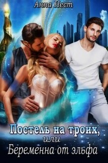 Постель на троих, или Беременна от эльфа - Анна Нест